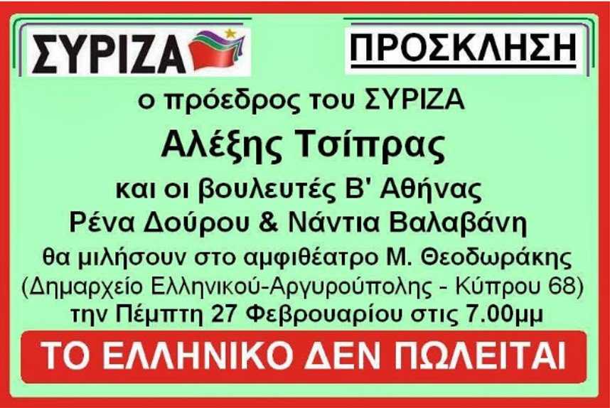 Αποτέλεσμα εικόνας για Τσίπρας για Ελληνικό